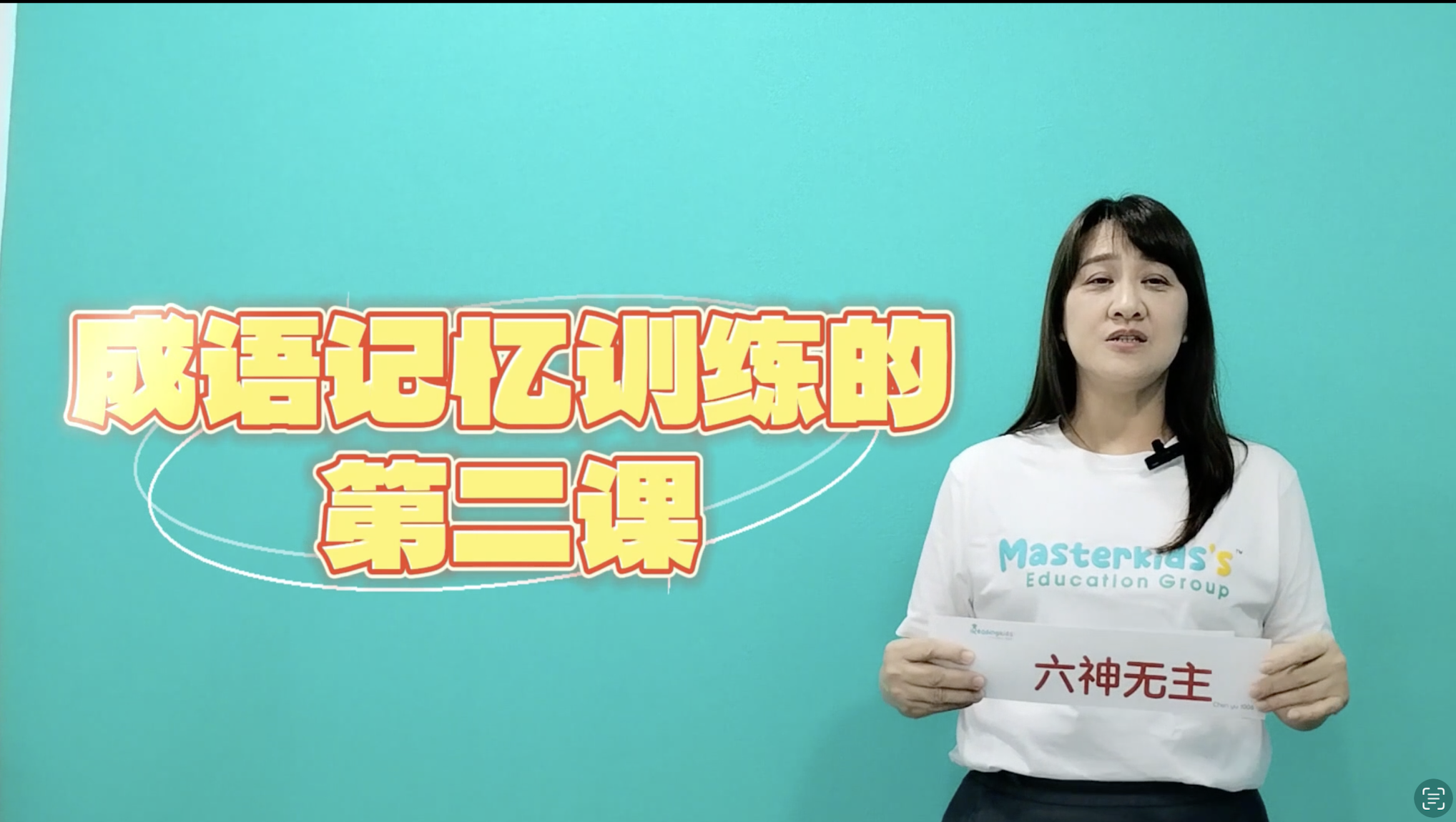 成语 (6-10)